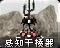 旧版本“心灵信标”外观的感知干扰器图标